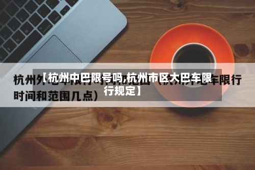 【杭州中巴限号吗,杭州市区大巴车限行规定】
