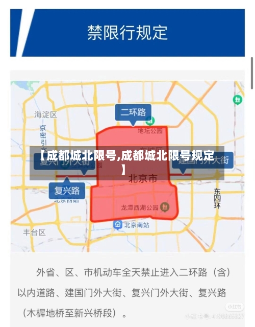 【成都城北限号,成都城北限号规定】-第2张图片
