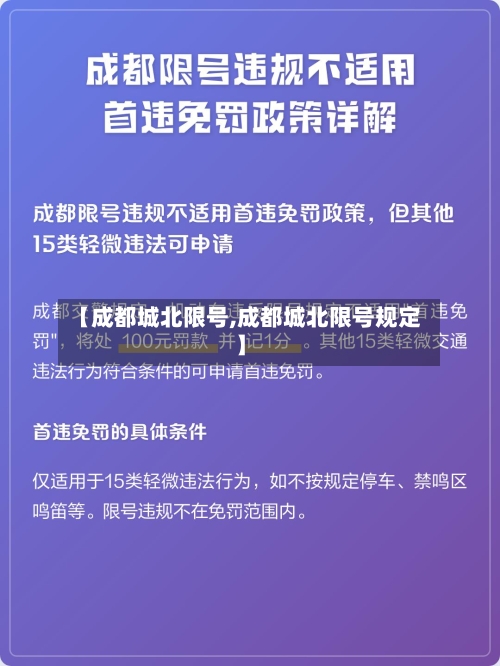 【成都城北限号,成都城北限号规定】-第3张图片