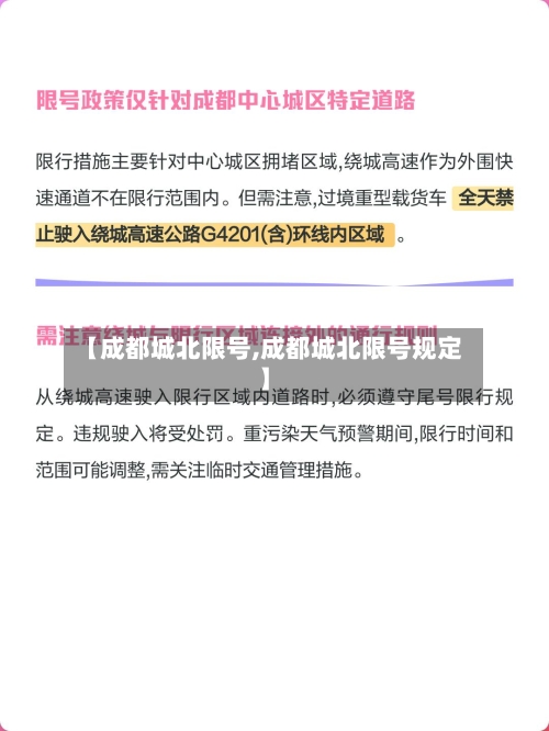 【成都城北限号,成都城北限号规定】