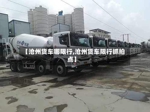 【沧州货车哪限行,沧州货车限行抓拍点】-第2张图片