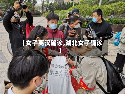【女子离汉确诊,湖北女子确诊】-第2张图片