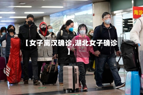 【女子离汉确诊,湖北女子确诊】-第3张图片