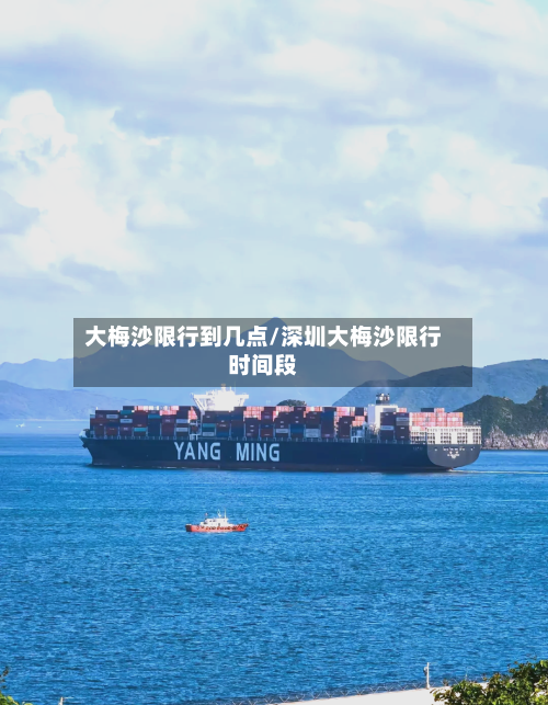 大梅沙限行到几点/深圳大梅沙限行时间段