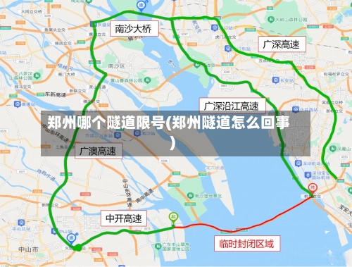 郑州哪个隧道限号(郑州隧道怎么回事)-第2张图片