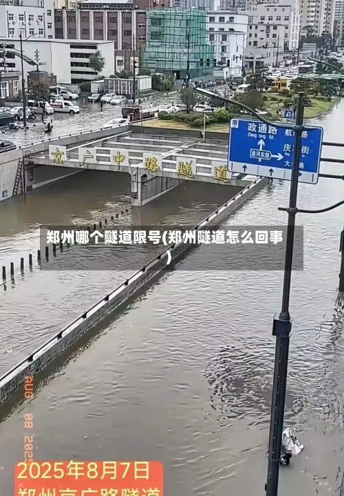 郑州哪个隧道限号(郑州隧道怎么回事)