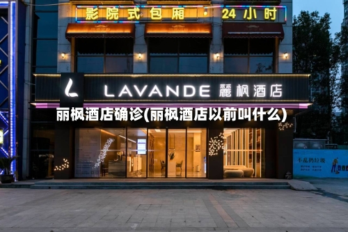 丽枫酒店确诊(丽枫酒店以前叫什么)-第2张图片