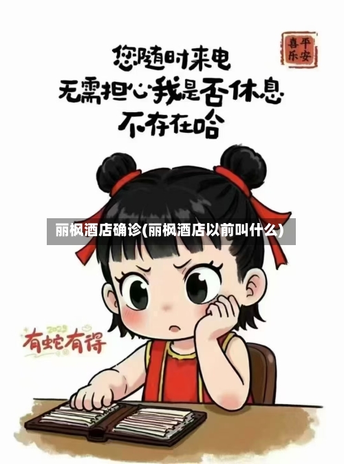 丽枫酒店确诊(丽枫酒店以前叫什么)