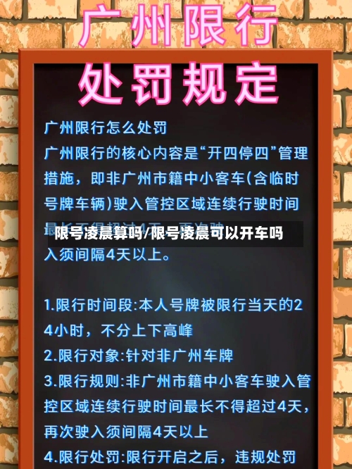 限号凌晨算吗/限号凌晨可以开车吗