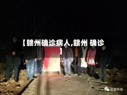 【赣州确诊病人,赣州 确诊】