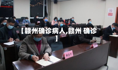 【赣州确诊病人,赣州 确诊】-第2张图片