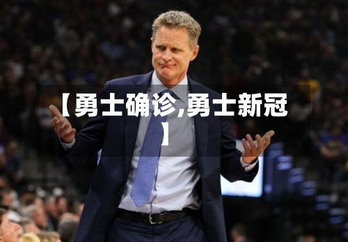 【勇士确诊,勇士新冠】-第3张图片