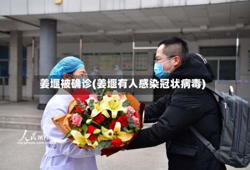 姜堰被确诊(姜堰有人感染冠状病毒)