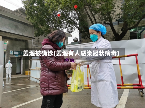 姜堰被确诊(姜堰有人感染冠状病毒)-第2张图片