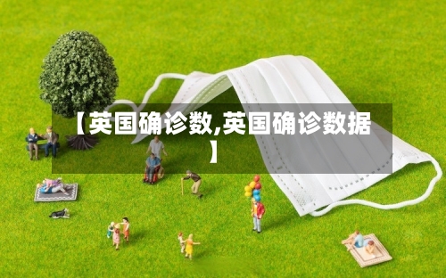 【英国确诊数,英国确诊数据】-第2张图片