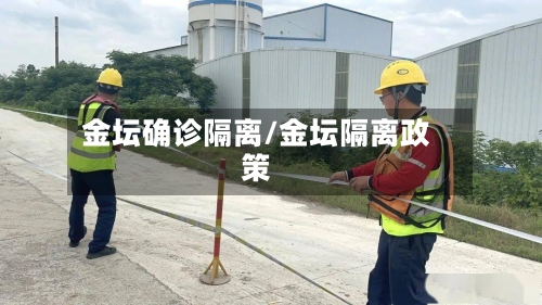 金坛确诊隔离/金坛隔离政策-第2张图片