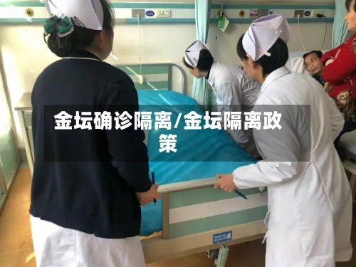 金坛确诊隔离/金坛隔离政策
