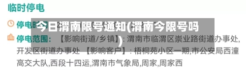 今日渭南限号通知(渭南今限号吗)-第3张图片