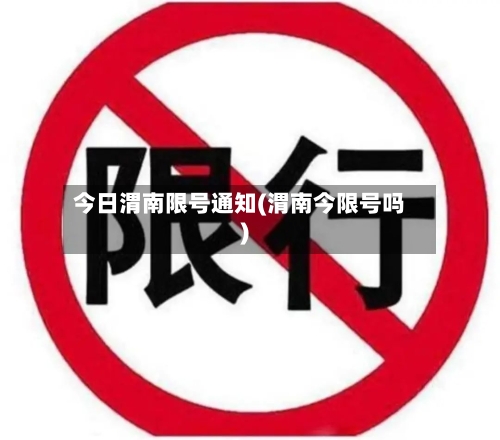 今日渭南限号通知(渭南今限号吗)-第2张图片
