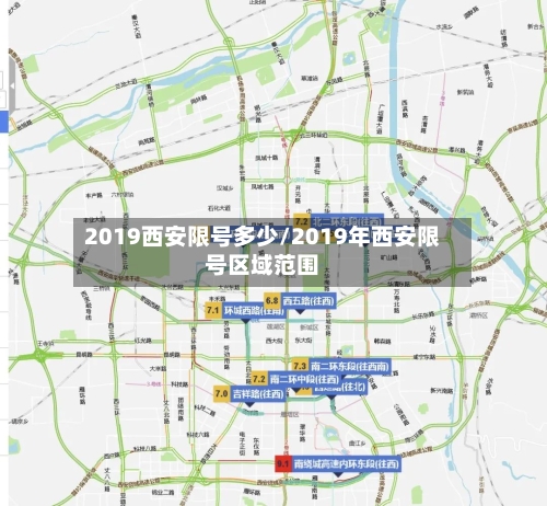 2019西安限号多少/2019年西安限号区域范围