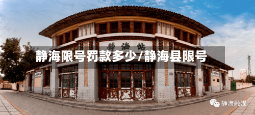 静海限号罚款多少/静海县限号
