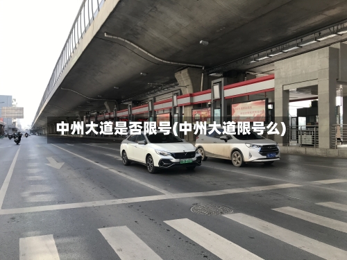 中州大道是否限号(中州大道限号么)