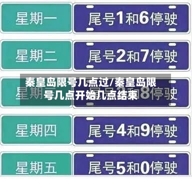 秦皇岛限号几点过/秦皇岛限号几点开始几点结束-第2张图片