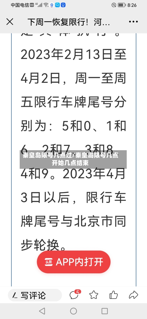 秦皇岛限号几点过/秦皇岛限号几点开始几点结束-第3张图片