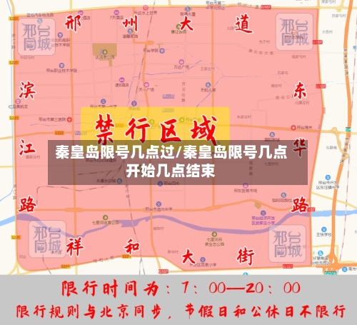 秦皇岛限号几点过/秦皇岛限号几点开始几点结束