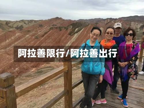 阿拉善限行/阿拉善出行