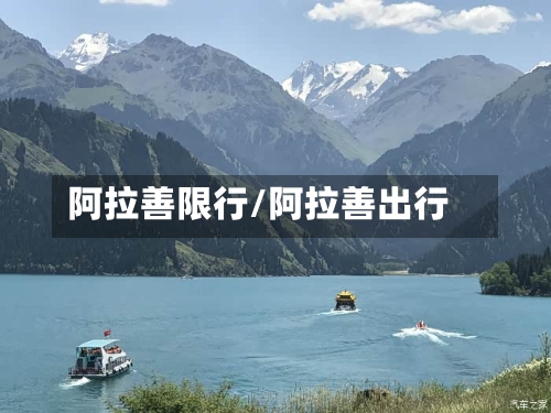阿拉善限行/阿拉善出行-第2张图片
