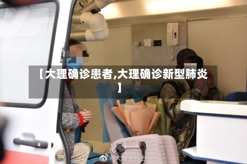【大理确诊患者,大理确诊新型肺炎】