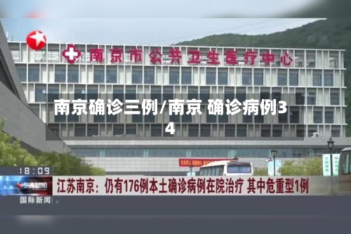 南京确诊三例/南京 确诊病例34-第3张图片
