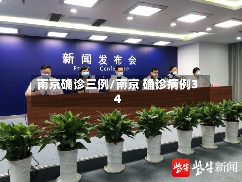 南京确诊三例/南京 确诊病例34-第2张图片