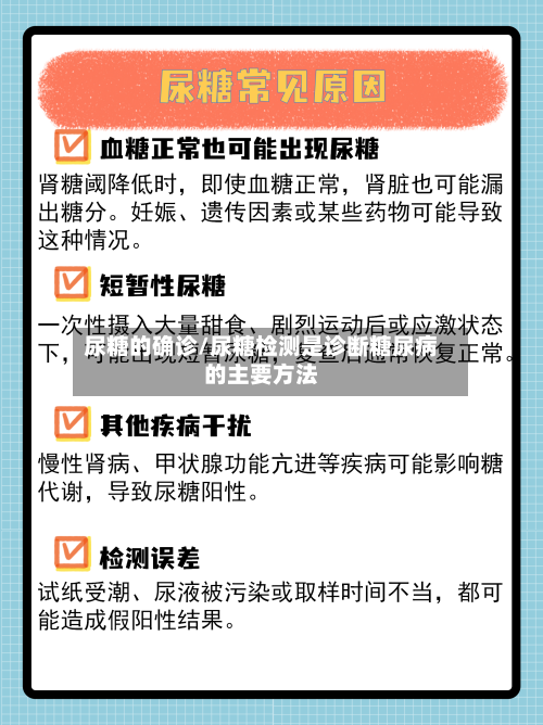 尿糖的确诊/尿糖检测是诊断糖尿病的主要方法-第3张图片