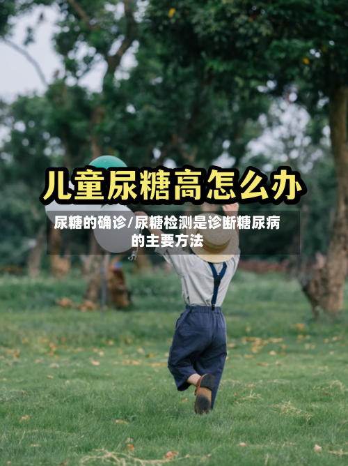 尿糖的确诊/尿糖检测是诊断糖尿病的主要方法