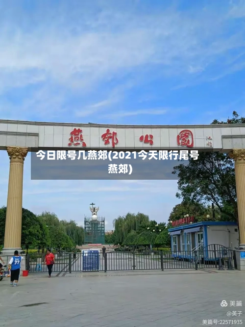 今日限号几燕郊(2021今天限行尾号燕郊)-第3张图片