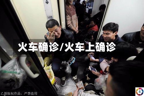 火车确诊/火车上确诊