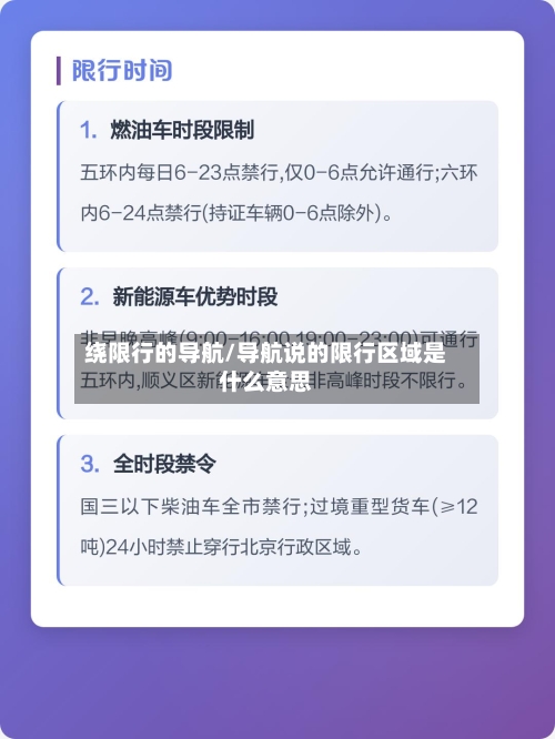 绕限行的导航/导航说的限行区域是什么意思