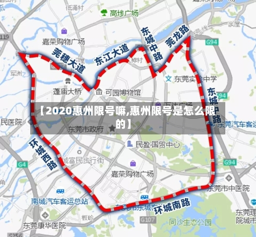【2020惠州限号嘛,惠州限号是怎么限的】