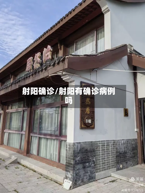 射阳确诊/射阳有确诊病例吗