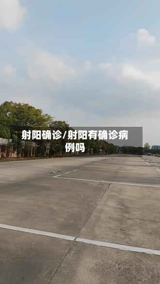 射阳确诊/射阳有确诊病例吗-第2张图片