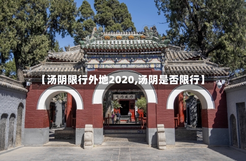 【汤阴限行外地2020,汤阴是否限行】
