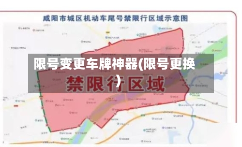 限号变更车牌神器(限号更换)