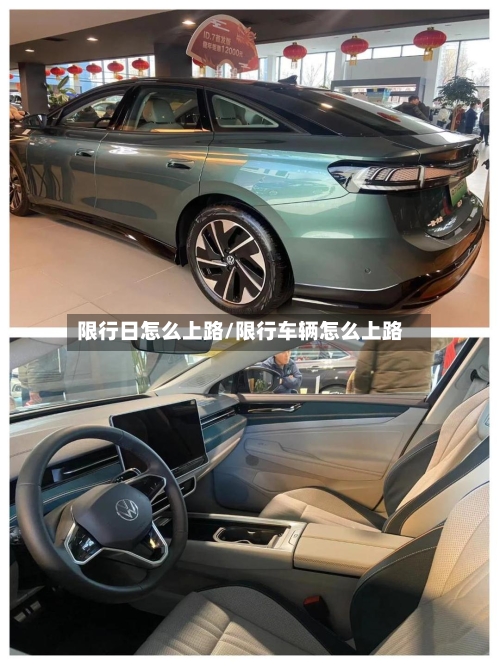 限行日怎么上路/限行车辆怎么上路-第2张图片