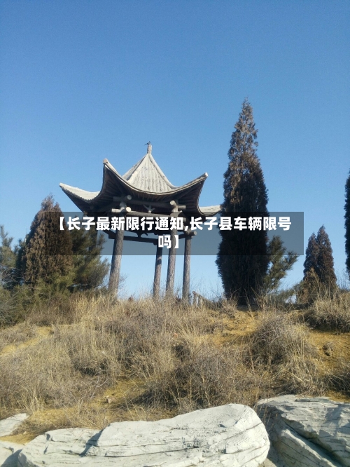 【长子最新限行通知,长子县车辆限号吗】