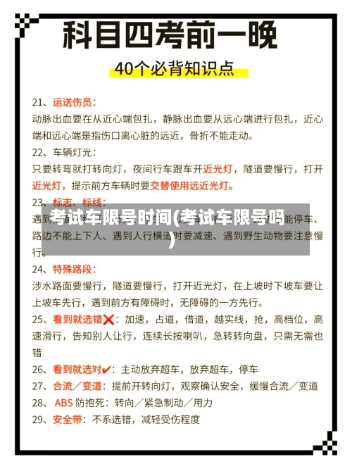 考试车限号时间(考试车限号吗)