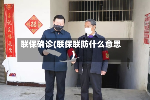 联保确诊(联保联防什么意思)-第2张图片