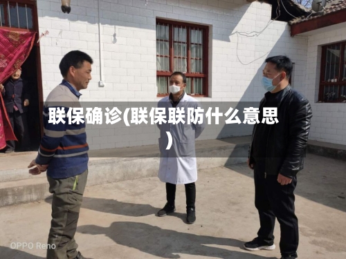 联保确诊(联保联防什么意思)