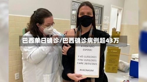 巴西单日确诊/巴西确诊病例超43万-第2张图片